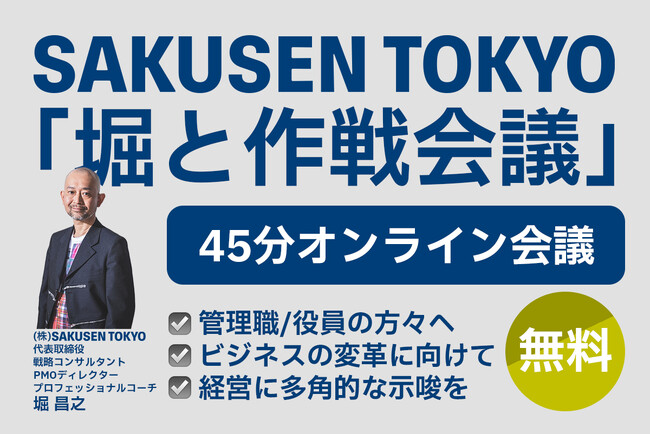 無料の45分会議「堀と作戦会議」を提供開始。SAKUSEN TOKYO代表の堀との”無料ディスカッション”を開催し、挑戦するリーダーをご支援します。
