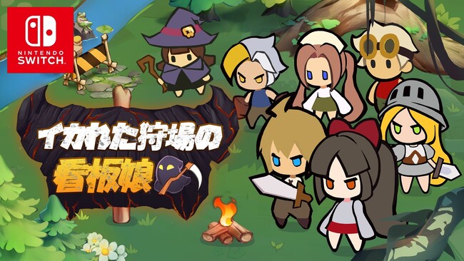 【新作Nintendo Switch(TM)ゲーム】女子高生・美桜が「イカれた狩場」の看板娘となり、常識を覆す異世界サバイバーズアクション「イカれた狩り場の看板娘」配信開始！