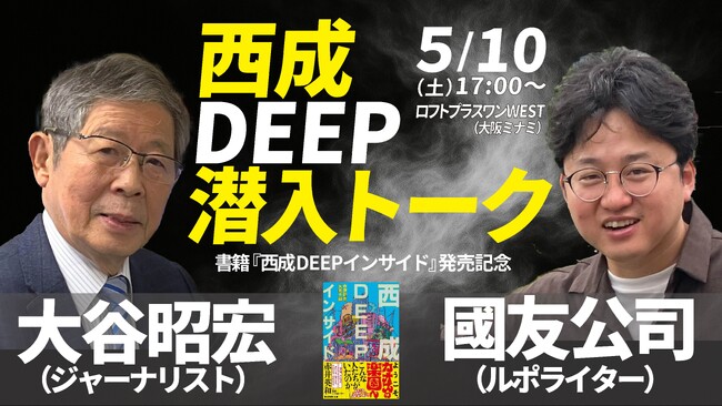【大谷昭宏×國友公司】西成DEEP潜入トーク――書籍『西成DEEPインサイド』発売記念イベントin大阪ミナミ、5月10日（土）開催！