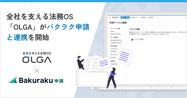 全社を支える法務OS「OLGA（オルガ）」が「バクラク申請」と連携