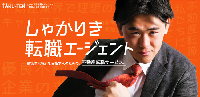 「しゃかりき転職エージェント」始動「TAKU-TEN(タクテン)」が全面リニューアル