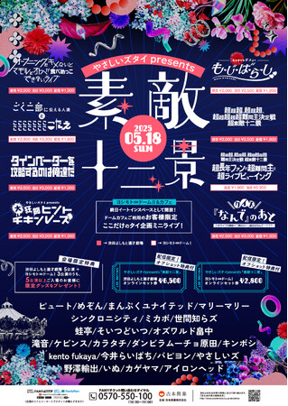 やさしいズ・タイが渋谷3会場を丸ごとジャック！5月18日(日)「やさしいズ タイpresents『素敵十二景』」開催！