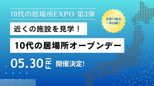 全国で広がる「10代の居場所」全国一斉見学会を5月30日開催