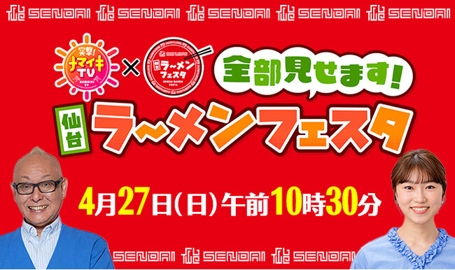 khb開局50周年記念　仙台ラーメンフェスタ2025　特別番組を放送します!