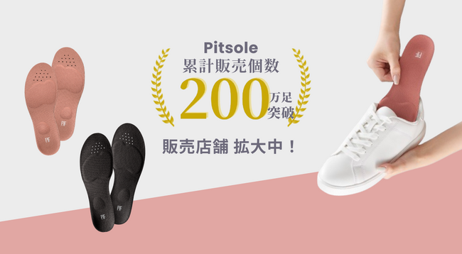 「Pitsole(ピットソール)」が累計販売個数200万足突破!