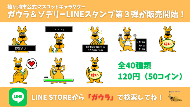 千葉県袖ケ浦市公式マスコット「ガウラ＆ソデリー」LINEスタンプ第３弾が販売開始！