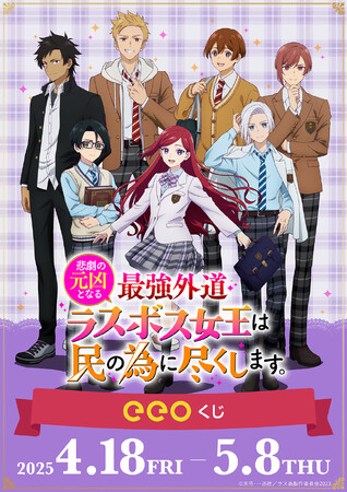 TVアニメ『悲劇の元凶となる最強外道ラスボス女王は民の為に尽くします。』のオンラインくじ「eeoくじ」が発売！“制服”がテーマの描き下ろしイラストなどを使用したグッズが景品に