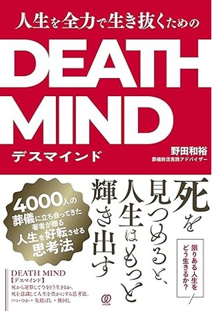 2025年問題と“多死社会”が問いかける──「人生、あと何年生きますか？」──死を起点に“今”を最大化する思考法『DEATH MIND（デスマインド）』出版！