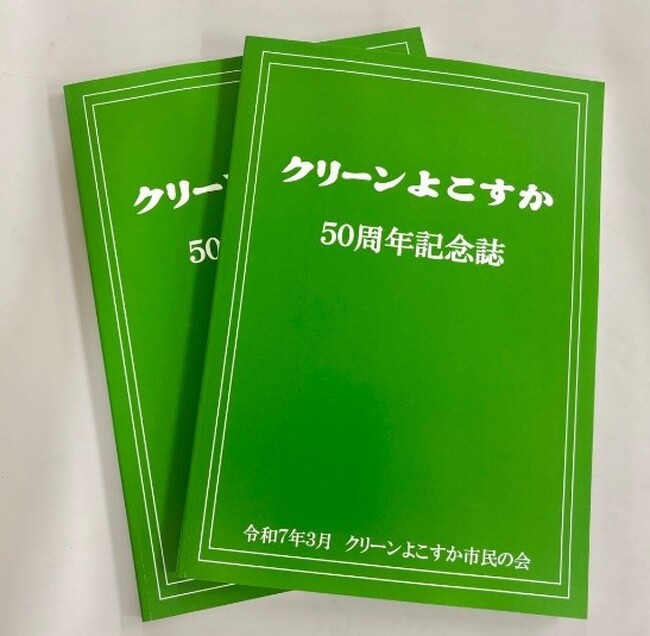クリーンよこすか50 周年記念誌を発行しました！