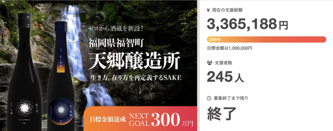 【プロジェクト目標金額336%達成！！】日本の酒文化を世界に広めたい。生まれ故郷である地元の再興と日本が誇る伝統産業である酒の再興を掲げる一人の男の挑戦。CAMPFIREにてプロジェクトが終了しました