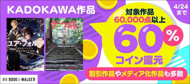 4/18（金）から7日間限定の「KADOKAWA作品60％還元キャンペーン」開催