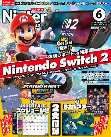 くるぞNintendo Switch 2！ 新ハード大特集＋2大付録「UNDERTALEスケジュール帳」「都市伝説解体センター＆パラノマサイトB2ポスター」！