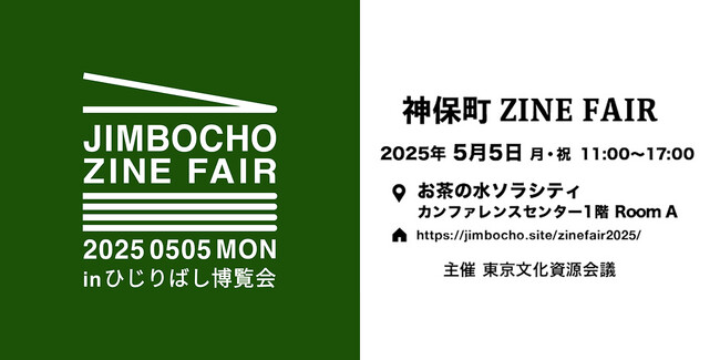 Jimbocho Zine Fair in ひじりばし博覧会2025を開催