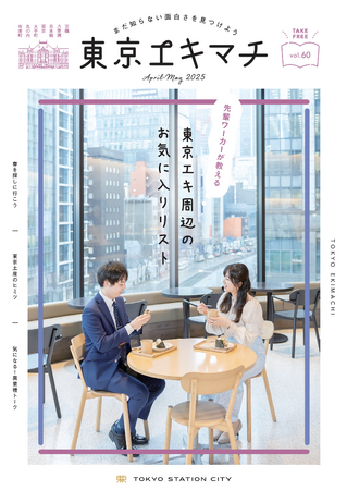 『東京エキマチ』リニューアル創刊！ ――東京駅エリアワーカーのためのフリーマガジン