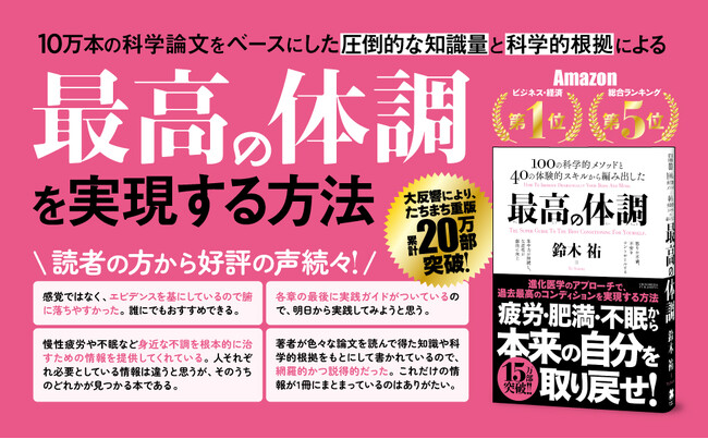 【累計20万部突破】疲れない体、冴える頭脳、安定した心を手に入れるメソッド満載！進化医学が、現代人の心と体の不調を根本から解決する書籍『最高の体調』第22刷重版を実施！