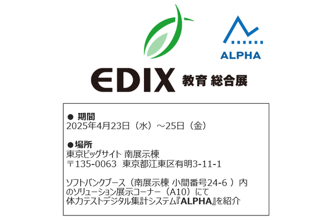 体力テストデジタル集計システム『ALPHA』、「EDIX(教育総合展)東京2025」で商品紹介及びセミナー登壇!