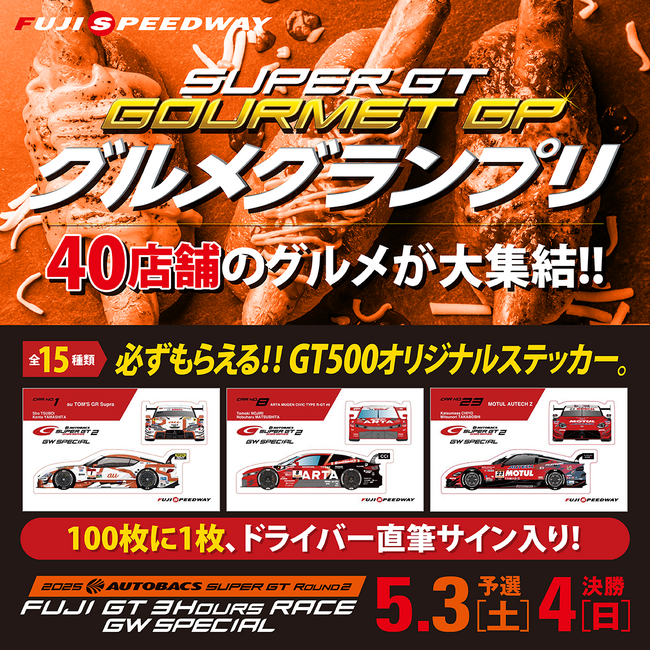 SUPER GT富士 “ゴールデンウィークスペシャル”過去最高となる全40店舗のグルメ出店が決定！ステッカーデザインも大公開!!