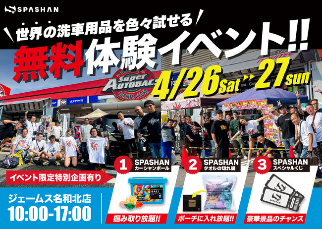 ■『無料で使いたい放題！世界の洗車用品大集結in愛知』が開催！