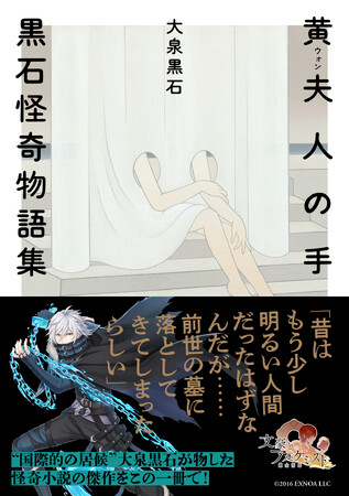 「文豪とアルケミスト」実装で話題！　注目が集まる大泉黒石の傑作選『黄夫人の手　黒石怪奇物語集』（河出文庫）、文アルコラボ帯で刊行決定!!