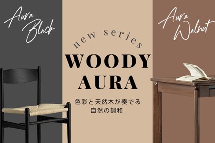 CAGUUUより、色彩と天然木が奏でる家具シリーズ「Woody Aura」が登場!
