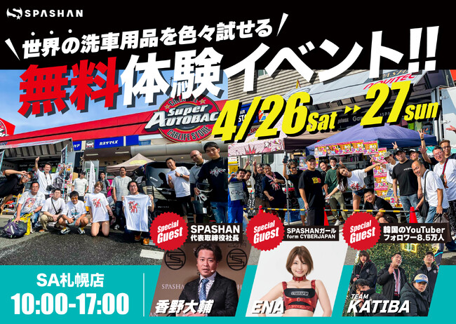 『無料で使いたい放題！世界の洗車用品大集結in札幌』が開催！イベントには、special guestとして、CYBERJAPAN DANCERSよりENAさん！KATIBAチームも来日予定！