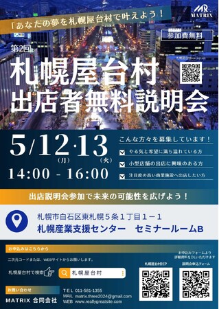 札幌屋台村 第2回出店無料説明会　～北海道の味と文化を世界へ～