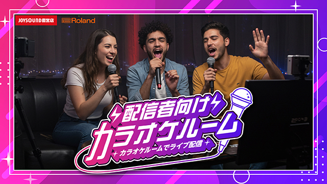 JOYSOUND直営店に、配信者向けのカラオケルームが新登場！