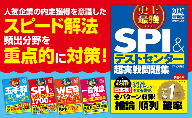 好評の就職対策本が今年も登場！就職書売上No.1の『史上最強SPI＆テストセンター超実践問題集』ほか6冊を発売