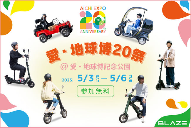 【遊びと学びの体験】電動モビリティメーカー(株)ブレイズが「愛・地球博20祭」にて、試乗体験会を実施いたします！