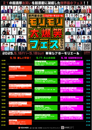 世界最小のお笑いフェスを新宿シアターモリエール3日間で全21公演開催！『世界最小のモリモリ大爆笑フェス 2025』開催決定