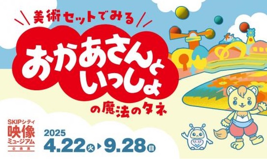 【埼玉県】SKIPシティ映像ミュージアム企画展「美術セットでみる おかあさんといっしょの魔法のタネ」4月22日から開催します！