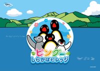 ピングーが白樺湖にやってきた！白樺リゾートで「ピングーしらかばビレッジ」4月19日(土)から開催！