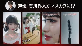 声優・石川界人がマスカラに!? 声優・石川界人がマスカラに!?