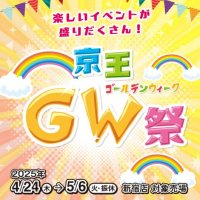 「京王ＧＷ祭」を開催します