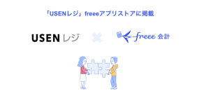 POSレジサービス「USENレジ」とfreee会計のAPI連携を開始　売上情報などの取引データをfreee会計へ自動で取り込み飲食業界の店舗DXを促進