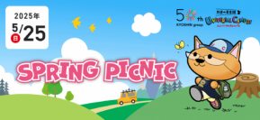 1日中、英語でたくさん話そう！英語に浸ろう！京進の英会話教室の人気イベント
「京進の英会話 ユニバーサルキャンパス」スプリングピクニック、5月25日（日）実施