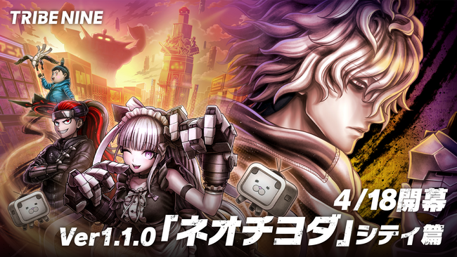 理不尽都市アクション『TRIBE NINE』、Ver1.1.0アップデート実装！新章「ネオチヨダ」シティ篇がついに開幕！