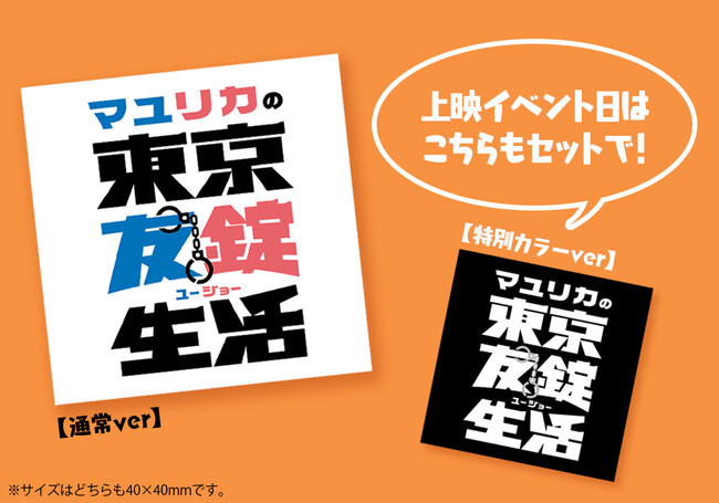 マユリカ初単独冠特番がまさかの映画化！マユリカ登壇による上映イベントも開催！『マユリカの東京友錠生活 ディレクターズ・カット版』