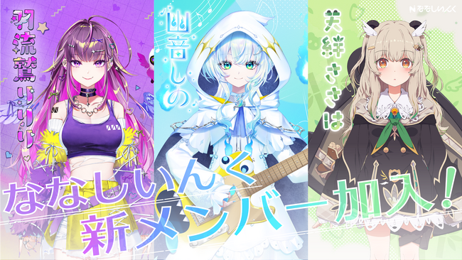 【ななしいんく】新人タレントの天絆ささは・幽音しの・羽流鷲りりり 3名がデビュー！初配信は2025年4月27日（日）20:00～【VTuberプロダクション】