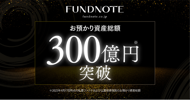 独立系運用会社fundnote、お預かり資産総額300億円を突破
