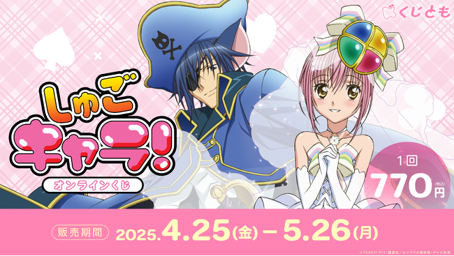 オンラインくじサービス「くじとも」よりTVアニメ『しゅごキャラ！』オリジナルグッズが4月25日発売決定！