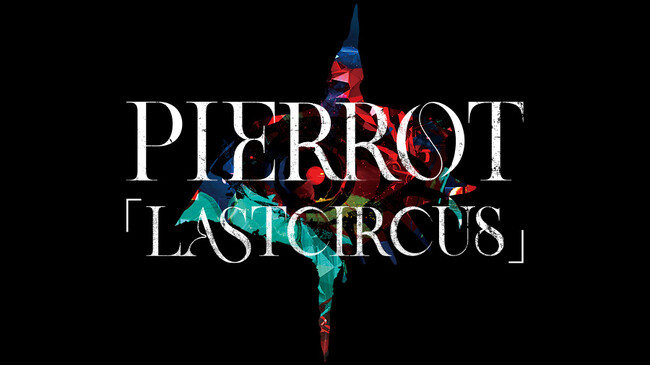 ヴィジュアル系ロックバンド・PIERROTのワンマンライブ「LASTCIRCUS」を全国のカラオケルームで！JOYSOUND「みるハコ」で、5月18日（日）独占生配信！