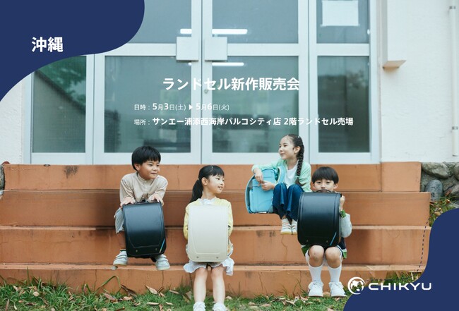 【地球NASAランドセル(R)】サンエー浦添西海岸パルコシティ「ランドセル新作販売会」に出展！5/3(土)～5/6(火)