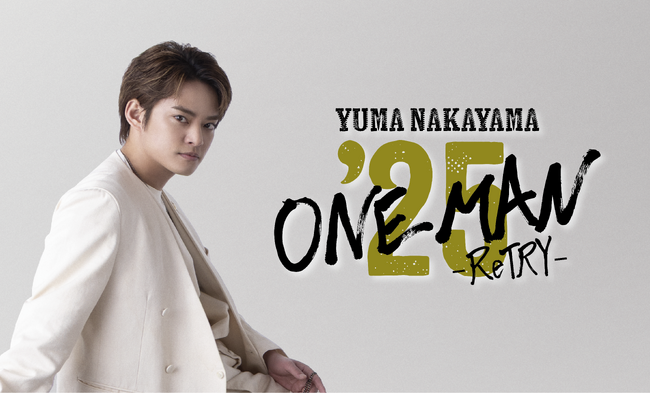 中山優馬、新たな挑戦へ。『ONE MAN’25 -ReTRY-』開催!