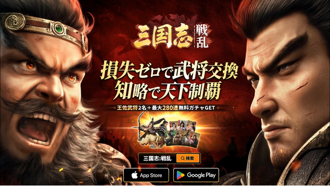新作三国志SLG『三国志:戦乱』本日から事前登録開始！CBTと報酬総額3000万円相当争奪戦を開催予定！