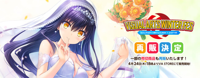 ビジュアルアーツ冬フェス2024一部グッズの再販決定！また「サマポケRBキャラクッション」や「やがてひとつになる道」新作グッズもVA STOREにて発売！【4月24日発売】