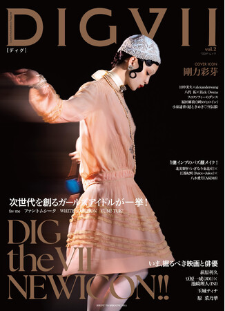 主婦と生活社 発行の新女性誌 『DIGVIIディグ』 4月28日発売 創刊2号表紙に　剛力彩芽！ 憧れの
