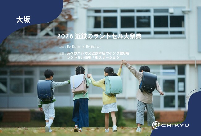【地球NASAランドセル(R)】あべのハルカス近鉄本店「2026 近鉄のランドセル大祭典」に出展！5/3(土)～5/6(火)