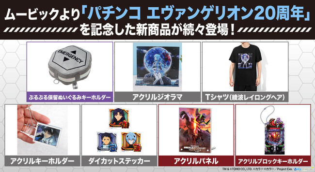 「パチンコ エヴァンゲリオン20周年」を記念した新商品が続々登場！