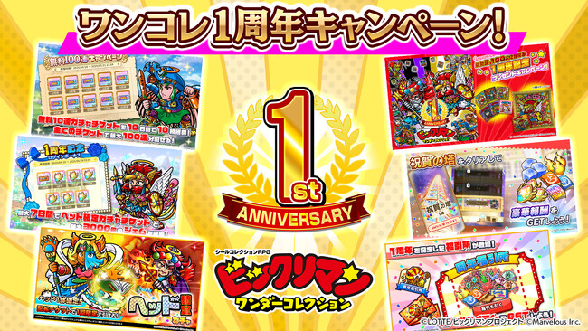 シールコレクションRPG『ビックリマン・ワンダーコレクション』：ワンコレ１周年キャンペーン！ついに「ヘッドロココ」登場！「無料100連キャンペーン」を開催！聖魔大戦編　第17章「起死回生の光輝」開催！